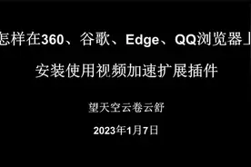 怎样在360、谷歌、Edge、QQ浏览器上安装使用视频加速扩展插件