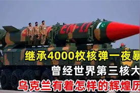 乌克兰成为世界第三大军事国它继承了什么强大武器，又为何变弱视频封面