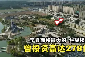 宁夏面积最大的“烂尾楼”，曾投资高达278亿，如今万亩荒地重建视频封面