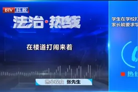 学生在学校打闹受伤，家长能要求学校赔偿吗？听听律师怎么说视频封面