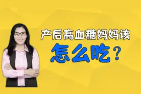 孕期、产后高血糖怎么办？妈妈要学会从饮食方面去控制视频封面