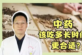 人们常说“是药三分毒”，中药该不该长期吃？应该吃多久更合适？视频封面