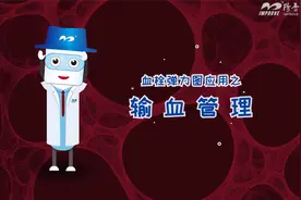 阳普医疗 | 阳阳科普+ | 血栓弹力图应用之输血管理——凝血视频封面
