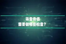 沈教授骨科科普：筛查骨癌，需要做哪些检查？视频封面