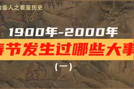 1900年-2000年的百年春节发生过哪些大事？视频封面