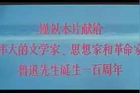 1981年怀念纪录片《 鲁迅传 》鲁迅原名周树人,1902年赴日本留学视频封面
