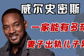 妻子出轨儿子男友，女儿热衷多角恋，威尔史密斯一家到底有多奇葩视频封面
