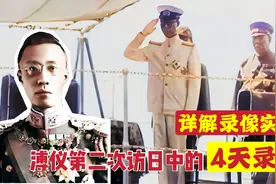 溥仪祝贺日本皇纪2600年访日，第二次赴日，4天随拍录像详解视频封面