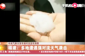 比鸡蛋大的冰雹从天而降！福建多地遭强对流天气，民房玻璃被打碎视频封面