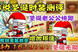 造梦西游4：传说圣诞时装测评！无双效果居然是增加移速？视频封面