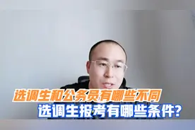 选调生和考公务员有哪些不同？报考选调生有哪些要求视频封面