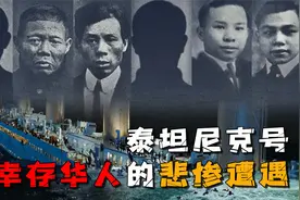 被隐瞒百年的历史真相！泰坦尼克号沉没背后，还有6名华人受辱！视频封面