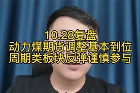 同花顺系统崩溃属于天灾，动力煤期货腰斩调整到位A股将迎来反弹视频封面