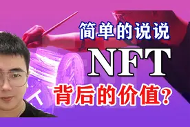 NFT是什么|理解NFT背后真正的价值?视频封面