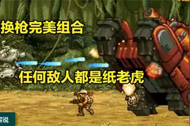 街机《合金弹头5》 困难双打一命，童年要是有这技术绝对村里一哥视频封面
