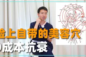 脸上自带的美容穴，中医分享美肤秘方，0成本抗衰驻颜！视频封面
