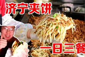 一日三餐都吃济宁夹饼，6元的料就能把饼塞爆，一个管饱