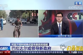 阿富汗新政府组织架构呈"金字塔形"，或由巴拉达尔领导|东方时空视频封面
