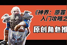 手把手教你玩《神界原罪2》：入门教程/攻略之原创角色推荐视频封面