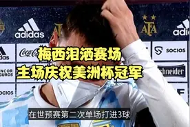 梅西哭了！阿根廷欢庆美洲杯冠军，球迷疯狂膜拜，烟花庆祝视频封面