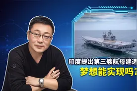 画饼充饥？印度发现造航母小妙招，印媒称第三艘将省钱又省力视频封面