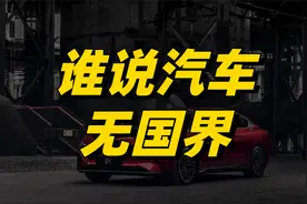 土耳其对中国电车增加关税，别再说“汽车无国界”这样的鬼话了视频封面
