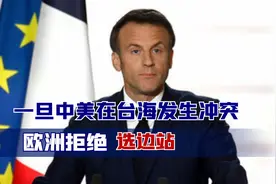 一旦中美在台海发生冲突，欧洲拒绝选边站？马克龙对中国许下承诺视频封面