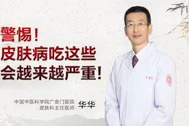 有皮肤病，这些东西最好不要吃，看看你中招了没？视频封面
