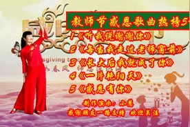献给老师的歌曲《长大后我就成了你》《一片艳阳天》《感恩有你》视频封面