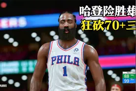 NBA2K：哈登狂砍70+大号三双，捍卫主场险胜雄鹿！视频封面