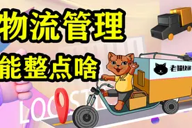 物流管理专业学点啥？能整点啥？就业能干点啥？视频封面
