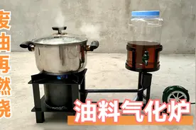如何让废食油废机油再次燃烧，“油料气化炉”让废油实现最后价值视频封面