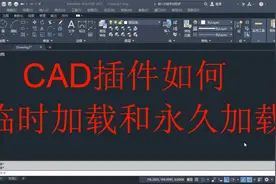 CAD插件如何临时加载和永久加载，CAD必备知识点