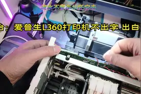 修主板专治爱普生L360打印机不出字 出白纸 喷头清洗#打印机维修视频封面