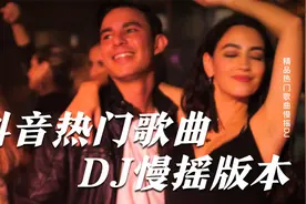 一次性听个够，抖音热门歌曲慢DJ摇版视频封面