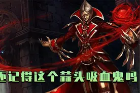 老版英雄回忆录：最早的万金油英雄！你还记得曾经的吸血鬼吗？视频封面