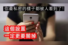 不想让别人看到你的隐私，苹果手机这三个设置一定要关掉或打开视频封面