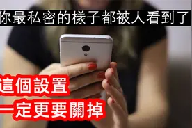 不想让别人看到你的隐私，苹果手机这三个设置一定要关掉或打开视频封面