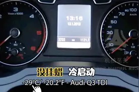 最低-33度 奥迪各型号柴油版本低温冷启动视频封面