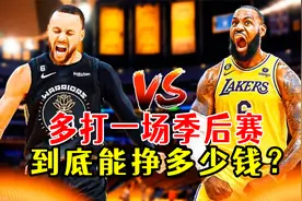多打一场季后赛到底能赚多少钱？看看勇士队的数据你就知道了视频封面