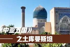 中亚五国之土库曼斯坦视频封面