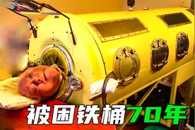 他被困铁桶70年，却创造奇迹吸粉千万视频封面