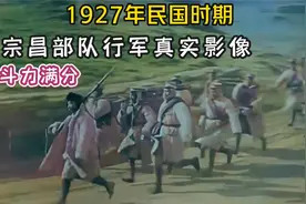 1927年民国张宗昌部队行军真实影像，行如闪电，战斗力满满！视频封面