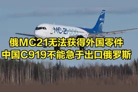 俄MC21无法获得外国零件，中国C919不能急于出口俄罗斯视频封面