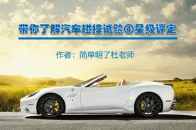 带你了解汽车碰撞试验④星级评定视频封面