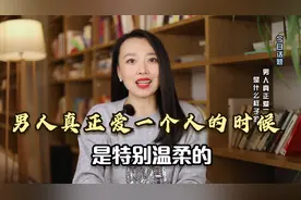 周小鹏：男人真正宠爱的女人，身上都有一个明显的特征！视频封面