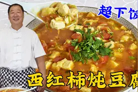 西红柿炖豆腐，不要直接下锅炖，老厨教正确做法，鲜香味足更下饭视频封面