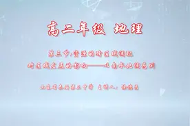 【高中地理】资源跨区域调配对区域发展的影响——以南水北调为例视频封面