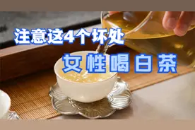 白茶虽好，但也有不少危害，女性要知道这4个喝白茶的坏处视频封面
