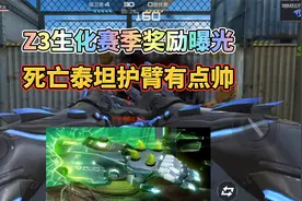 CF手游：Z3生化赛季奖励曝光，死亡泰坦护臂有点帅！视频封面